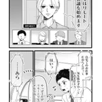 リモート会議あるある!主任のギャップに萌えるマンガ