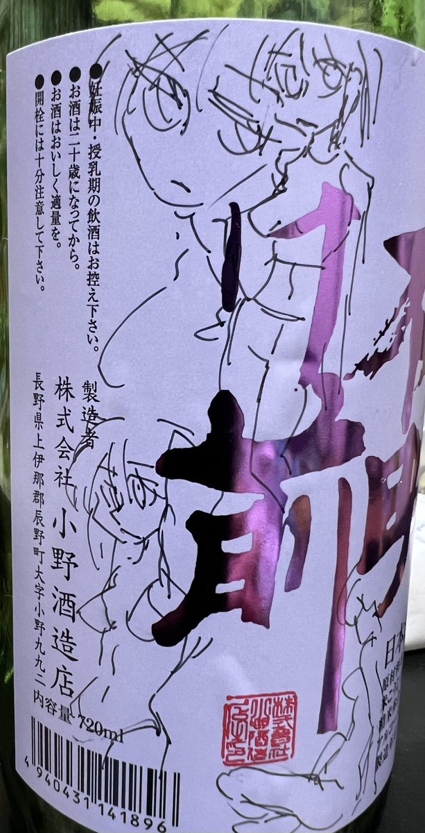 旦那の日本酒の瓶が空いたんで落書きしてるし絵描きとは余白をめざとく見つけては何か描き込む生命体 