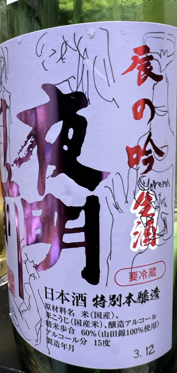 旦那の日本酒の瓶が空いたんで落書きしてるし絵描きとは余白をめざとく見つけては何か描き込む生命体 
