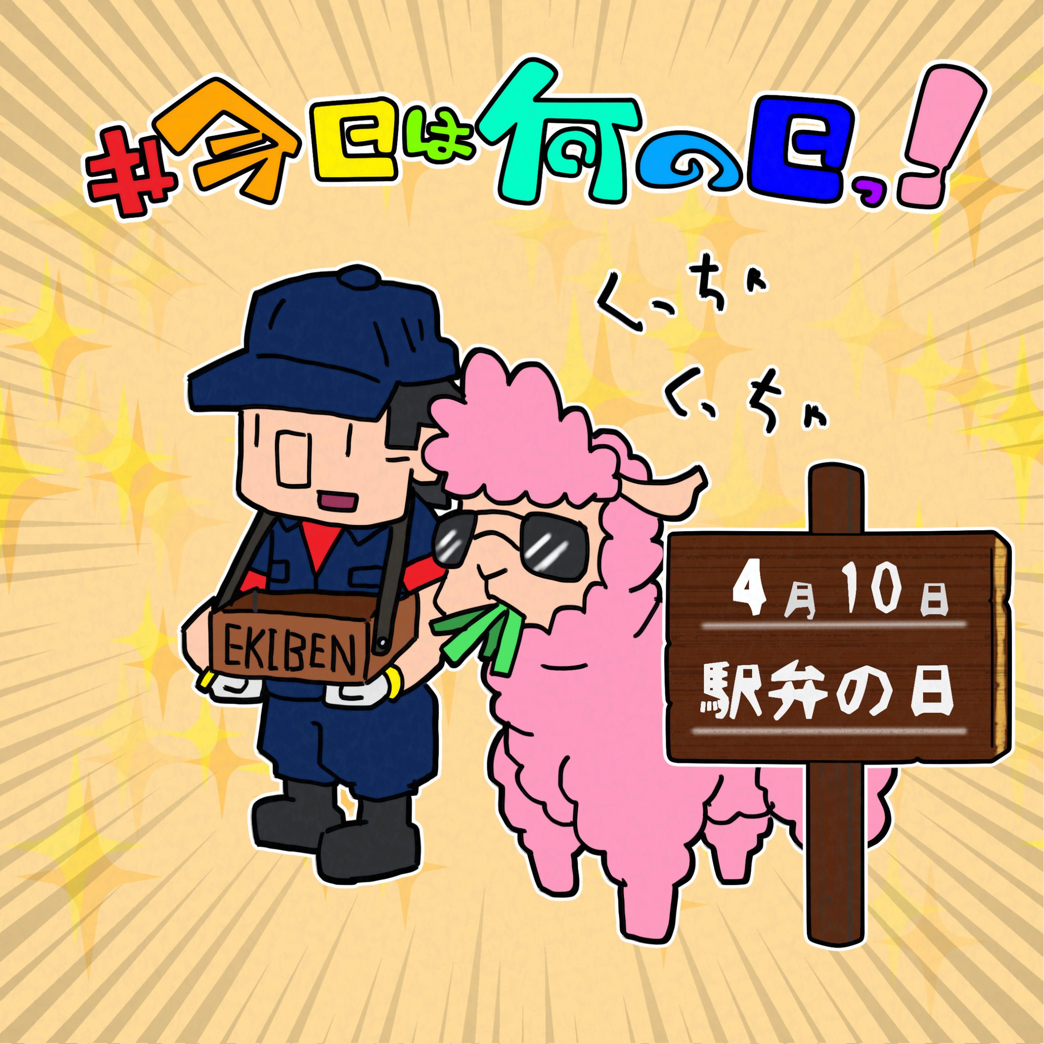 葦 Illustration Base 今日は何の日 1469日目 4月10日 駅弁の日 駅弁 イラスト 絵描き 創作イラ イラストレーター 絵描きの輪 T Co Wvptl4nxzf Twitter 葦 Illustration Base 今日は何の日 1469日目 4月10日 駅弁の日 駅弁 イラスト 絵描き 創作イラ イラストレーター 絵描きの輪 T Co Wvptl4nxzf Twitter