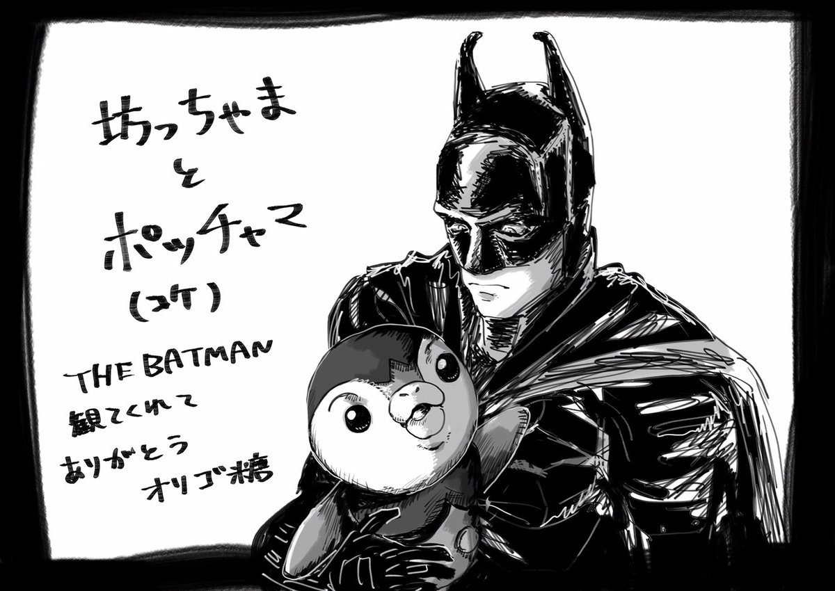 BAT🦇になったヒトヤと坊と共にTHE BATMANを見ました...闇に紛れて己の正義を全うする男すごく良かった...
それと某瀬田さんがザバ記念に絵をくれた...😭ポッチャマと坊っちゃまで韻を踏むんじゃない(ありがとう〜‼️🦇😭)