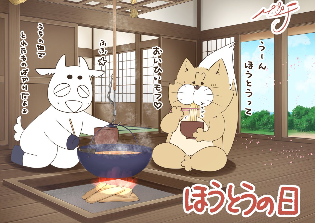 MOFloveMEAT's tweet photo. 今日は #ほうとうの日 モフ
【ほう(≒フォー4)とう(10)】の語呂合わせにちなんで山梨県の郷土料理を推進している たべるじゃん//ほうとう推進協議会さんが記念日を決めたモフよ
今日はねヤギ男君のお家に来てほうとう鍋をご馳走になったモフ
具材の旨味がとっても出てるモフ
#モフですよ #今日は何の日 https://t.co/qefint17q2
