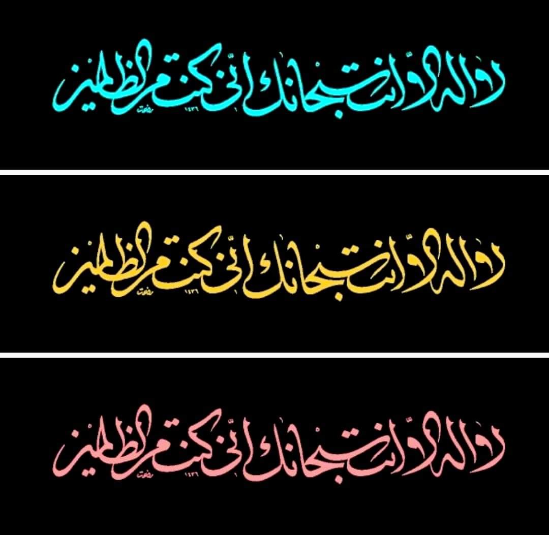 لا إله إلا أنت سبحانك إني كنت من الظالمين🌸
#مَشَقَهُ_رفعت_محمد_بوايزه