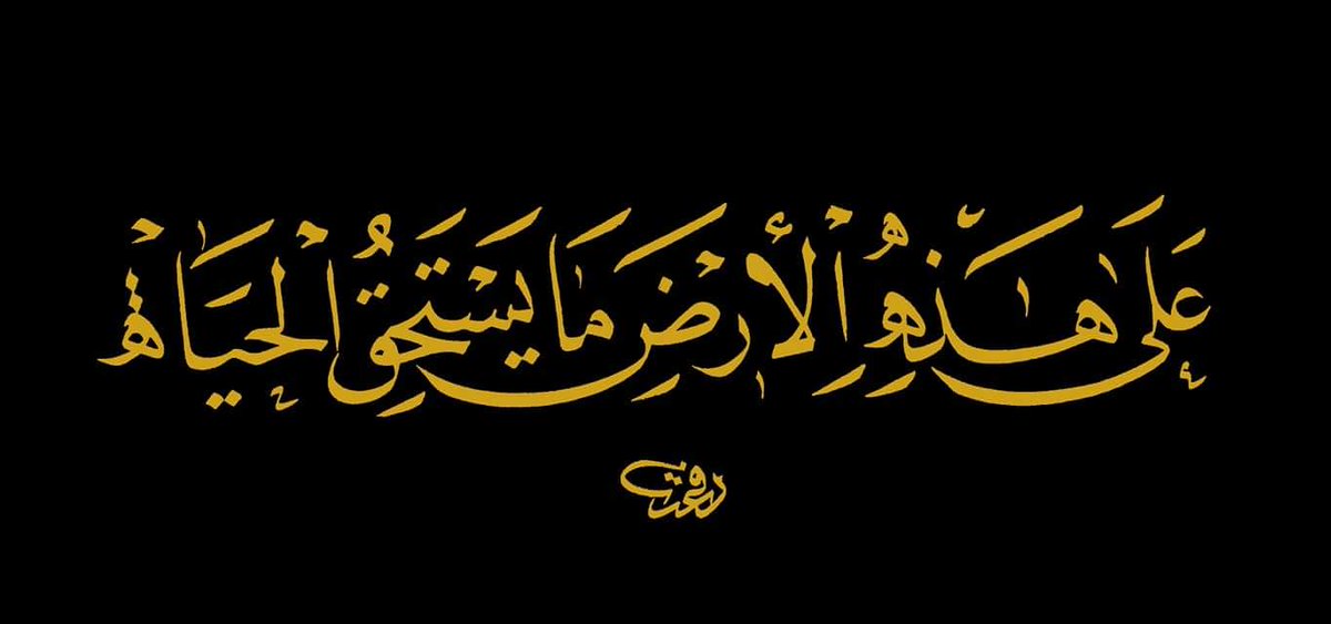 عَلَى هَذِهِ الأرْضِ مَا يَسْتَحِقُّ الحَيَاةْ 🌸
ـــــــــــــــــــــــــــــــــــــــ 
#مَشَقَهُ_رفعت_محمد_بوايزه
#مشق #عشق #جليّ_النسخ