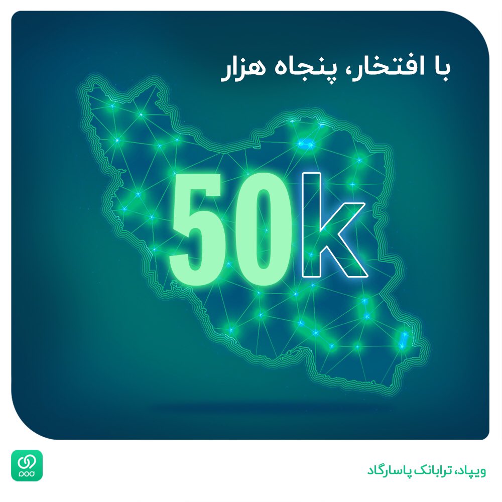 با افتخار، پنجاه هزار
#ویپاد، کنار شما بیش از پنجاه هزار کاربر فعال اندرویدی داره و مفتخره که با هدف #فراگیری_مالی، در صدها شهر و روستا، خدمات بانکی رو به صورت کاملا آنلاین ارائه می‌کنه.
همراهی ارزشمند شما در این راه، همیشه چراغ راهی بوده و همچنان به شما و نظرات‌تون دلگرمیم