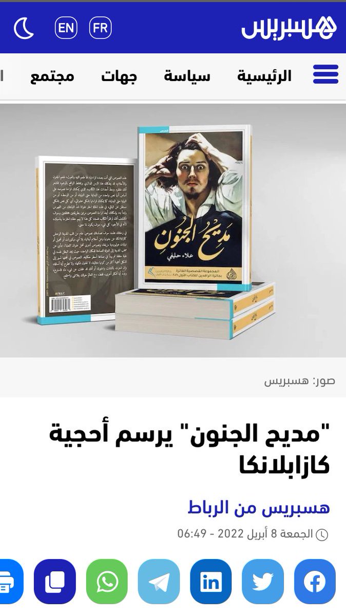 AlaaHalifi's tweet photo. #Hespress

خبر صدور 'مديح الجنون' على منبر هسبرس.
الكتاب صار متاحا بالمغرب كما في شتى بلدان العالم العربي. 
In praise of Madness is Available all over the world.
تتمة المقال على:
https://t.co/GivtnczX2Q https://t.co/gonpFlKDFH