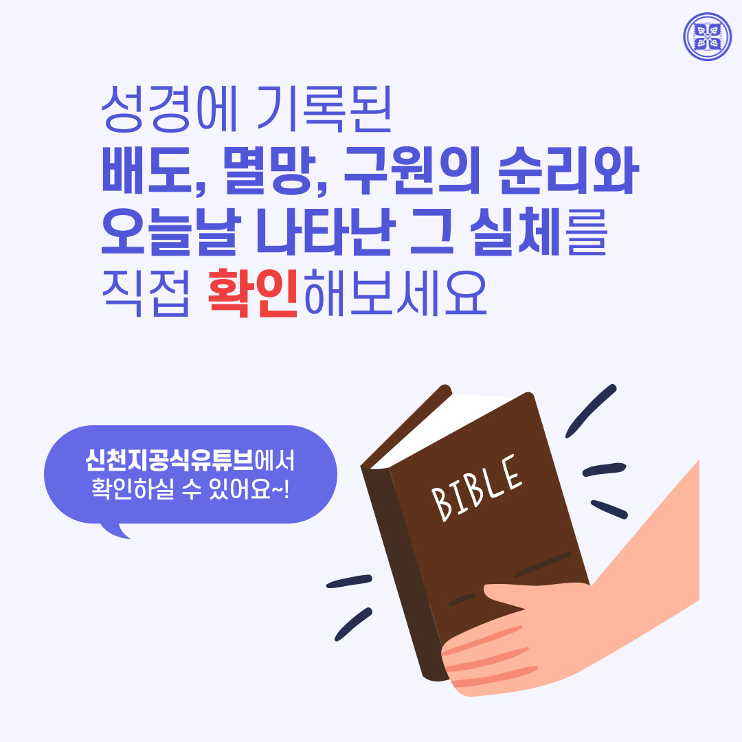 <구약 신약 장별 계시 증거>

✅ 4/11(월) 세미나
· 제목 : [제 3과] 선민의 배도, 멸망, 구원의 순리
· 본문 : 사 1:1~2:4, 살후 2장
· 일시 : 2022. 4. 11. (월) 10:00 공개
✅ bit.ly/ko2022IL3

#말씀공부 #신천지_온라인세미나 #구약신약장별_계시증거 #천국비밀 #하나님안에서 #위아원