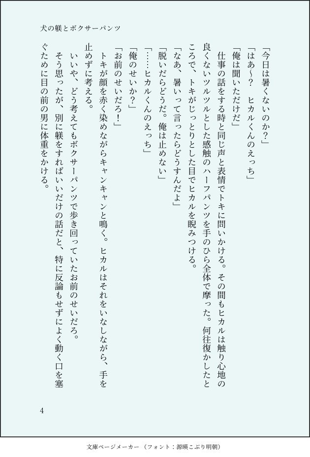 「犬の躾とボクサーパンツ」ヒカトキ #文庫ページメーカー sscard.monokakitools.net/bunko.html