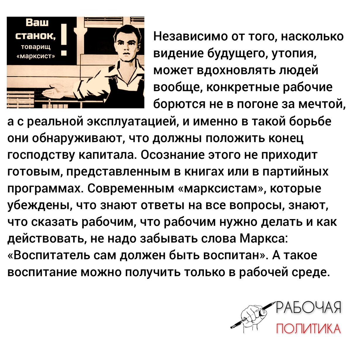 Независимо от того, насколько видение будущего, утопия, может вдохновлять людей вообще, конкретные рабочие борются не в погоне за мечтой, а с реальной эксплуатацией... t.me/workingpolitic…