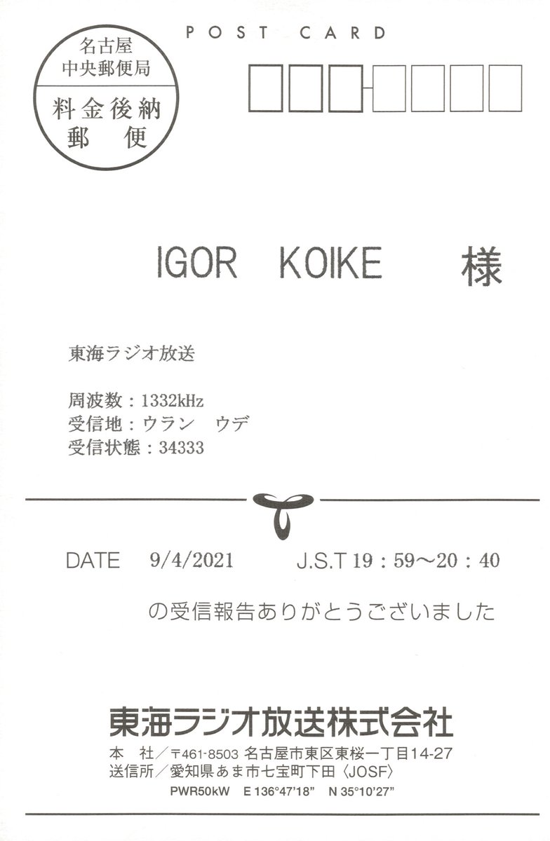 RadioAndKo's tweet photo. QSL-card from 東海ラジオ (名古屋)

受信年月日：2021年9月4日
受信時間：19時59分〜20時40分(JST)
周波数：1332kHz
受信地：ウラン・ウデ (ロシア)

#東海ラジオ #BCL #短波放送 #日本語放送  #QSLカード https://t.co/dYmnndTUOu