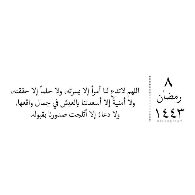 8 | رمضان 🌙
اللهم لا تدع لنا أمراً إلا يسرته، ولا حلماً إلا وحققته، ولا أمنيةً إلا أسعدتنا بالعيش في جمال واقعها ، ولا دعاءً إلا أثلجت صدورنا بقبوله ..
#٨رمضان_١٤٤٣هـ 
#وش_فطوركم_اليوم