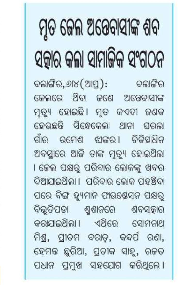 beinghumanBgr's tweet image. ଅସହାୟ କଏଦୀ ଙ୍କ ମର୍ଯ୍ୟାଦା ସହ ଶବ ସତ୍କାର
 @CMO_Odisha @Naveen_Odisha @pranabpdas @TukuniSahu @SusantaSingh11 @AnubhavMohanty_ @achyuta_samanta @CollectorBgr @spbalangir @DeoKalikesh @NarasinghMishra @sabyaactor @OdishaCouncil @sksingh_deo @ArkeshOfficial