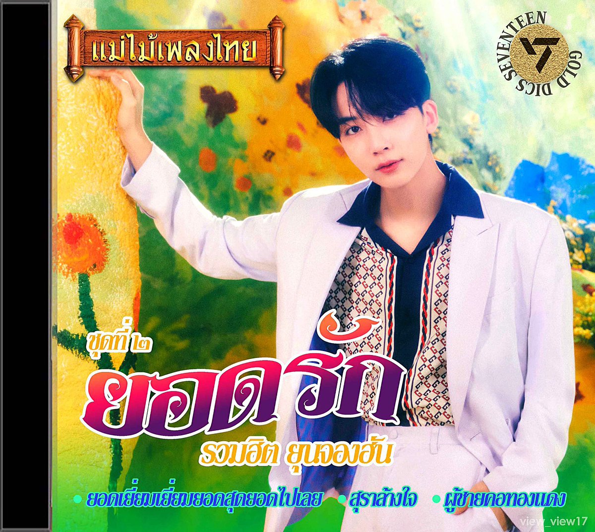 ลูกทุ่งเสียงหวาน #JEONGHAN #SEVENTEEN