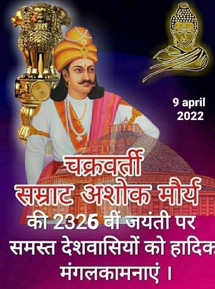 #प्रियदर्शी_जो_है_तीनो_लोक।
#मौर्यवंशी_चक्रवर्ती_सम्राट_अशोक।
मौर्यवंश के महान नायक चक्रवर्ती सम्राट अशोक को ‘चक्रवर्ती सम्राट अशोक’ कहा जाता है, जिसका अर्थ है - ‘सम्राटों का सम्राट’, और यह स्थान भारत में केवल सम्राट अशोक को मिला है। जय हो 🙏🙏