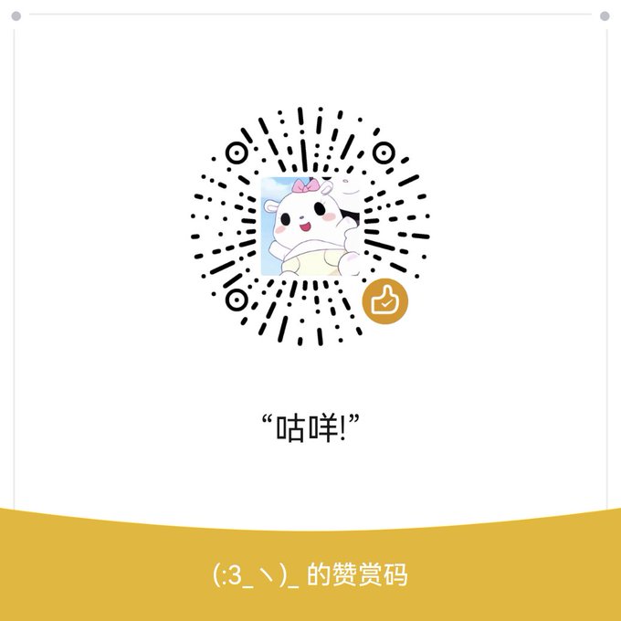 爱爱爱爱爱发电炸掉了! 那以后只能用微信赞赏码了捏  投喂+私信的组合了~ 比心❤ https://t.co/Hx8pYH1VDw<a href="/tag/%E6%88%91%E7%9A%84twitter%E5%91%A8%E5%B9%B4%E7%BA%AA%E5%BF%B5%E6%97%A5"class="tags"><span>#我的twitter周年纪念日</span></a>
