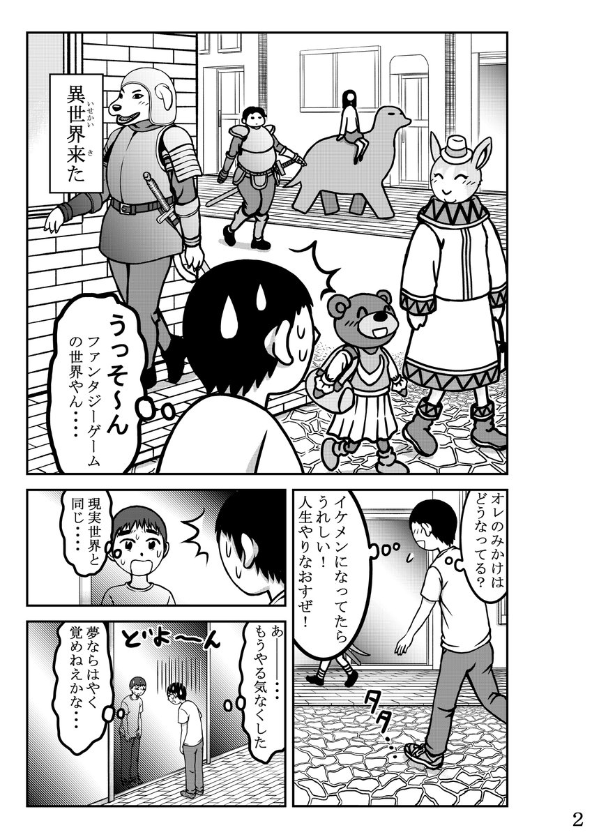 新しい漫画を描きました。
もしよかったら読んでください。

タイトル:異世界でニートのオレができること

第1話です。(すみません、全3話の予定です。)

1話は全15ページです。

P1～P4(1/4)

#異世界でニートのオレができること 