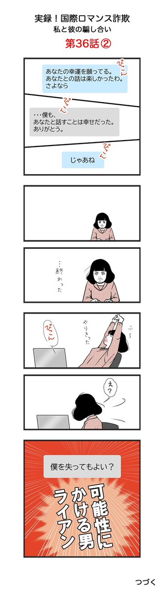 可能性を捨てない

【第36話】
実録　国際ロマンス詐欺
私と彼の騙し合い

注意喚起の意味をこめて作成しました。皆様お気をつけください。

※名前、年齢、国名などは仮のものです。

#日常漫画 #国際ロマンス詐欺 #イラスト #illustration  #manga #Internationalromance #Internationalromancescam