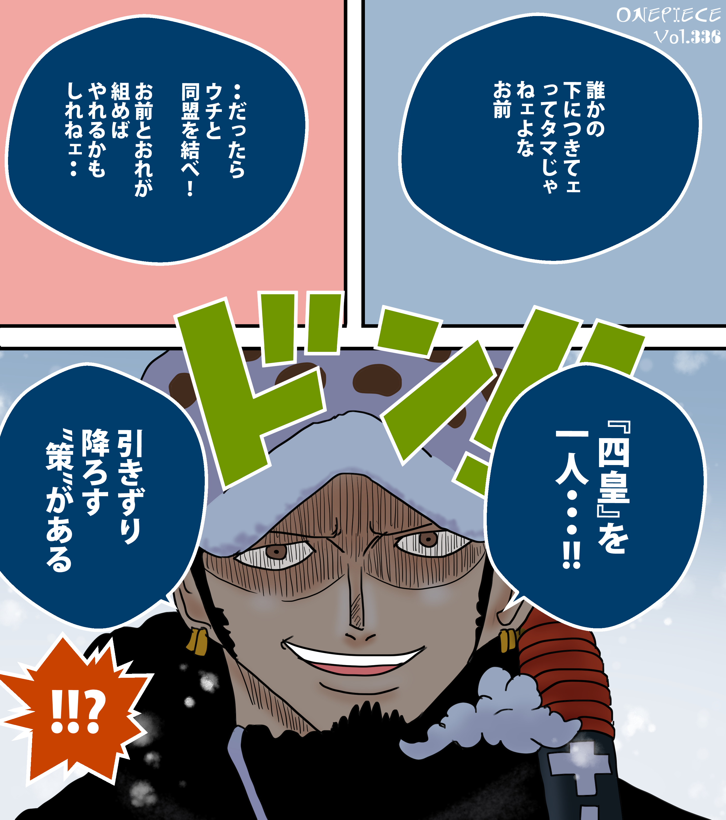 Iq Art イラスト 大枠全部描いてワンピ最終回を盛り上げたひ Onepiece No 336 5000 敵か味方か 怪しい笑みでルフィに近づく七武海トラファルガーロー 海賊同盟 一体何を考えているのか T Co Scuanobgxr Twitter
