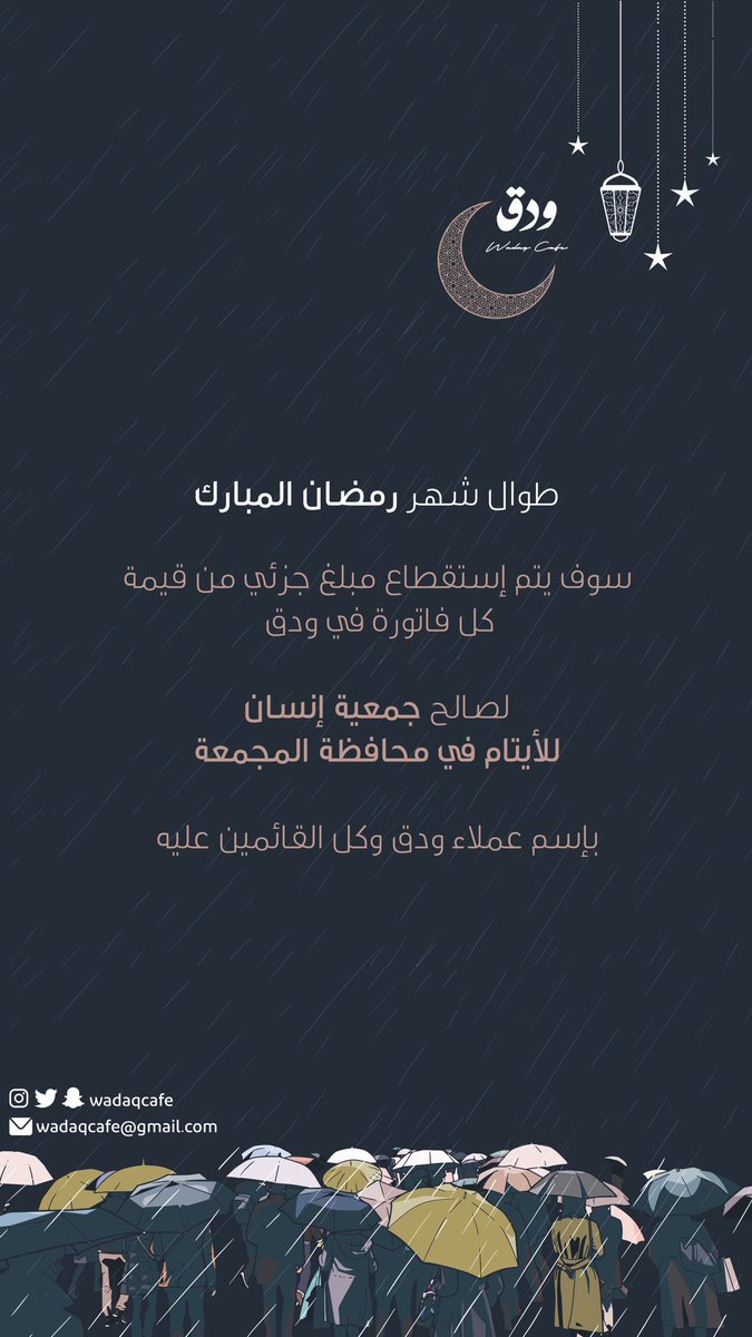 wadaqcafe's tweet photo. طوال شهر رمضان المبارك سوف يتم إستقطاع مبلغ جزئي من قيمة كل فاتورة في ودق لصالح جمعية إنسان للأيتام في محافظة المجمعة بإسم عملاء ودق وكل القائمين عليه https://t.co/os2vEH5zBE