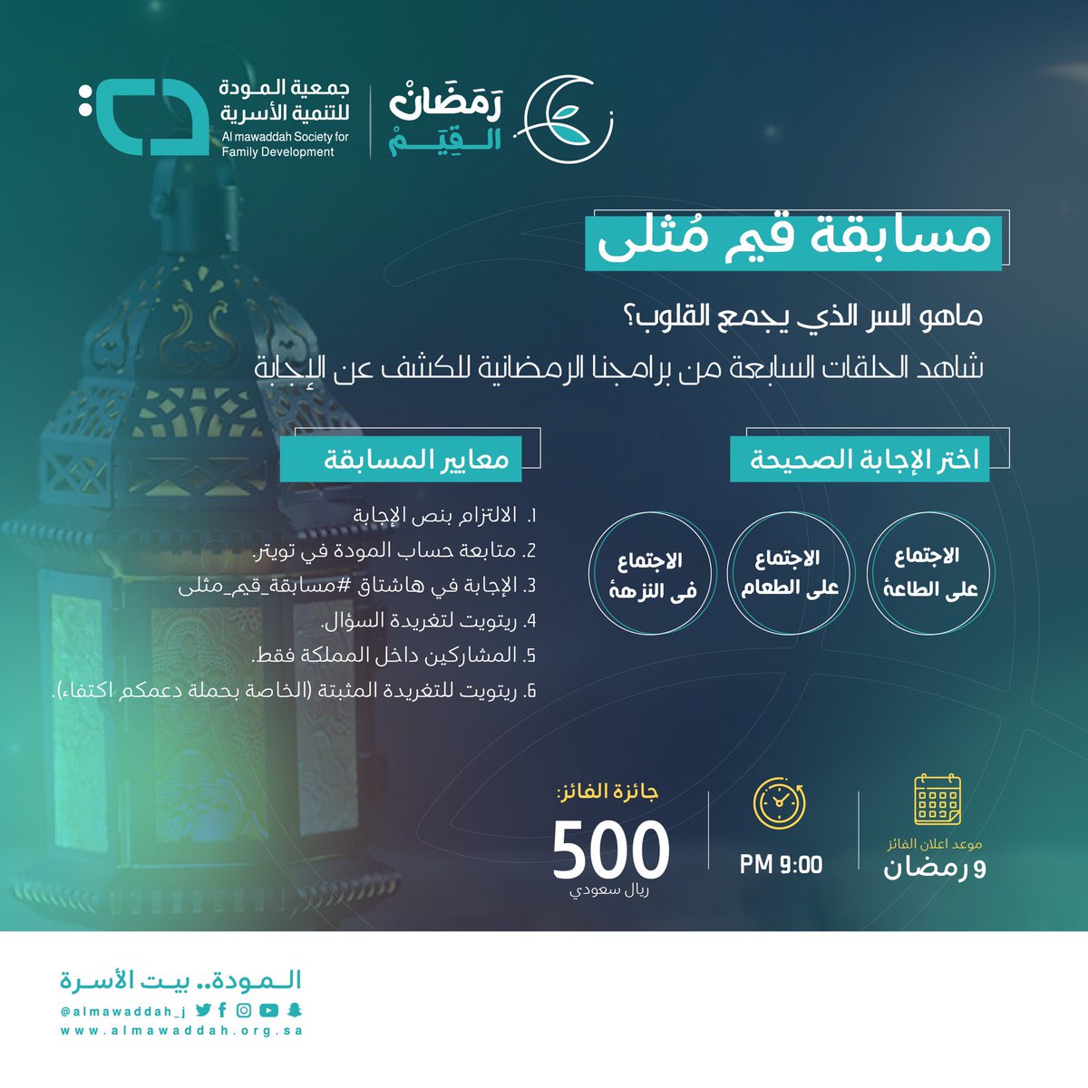 almawaddah_j's tweet photo. #مسابقة_قيم_مثلى
اختر الإجابة الصحيحة لسؤال المسابقة
بعد مشاهدة الحلقات السابعة من برامجنا الرمضانية
لتربح معنا 500ريال 💸

📌الشروط:
▫️ ريتويت لتغريدة المسابقة
▫️ضع إجابتك في #مسابقة_قيم_مثلى
▫️تابع حساب الجمعية
▫️ريتويت للتغريدة المثبتة https://t.co/IqabIN1ueW