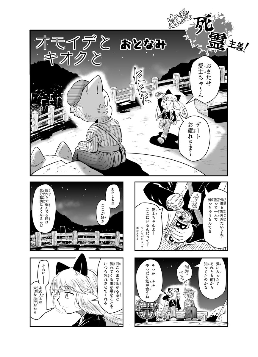【恋愛死霊主義】24話「オモイデとキオクと」 (1/2)

#恋愛死霊主義
#コミックAA 