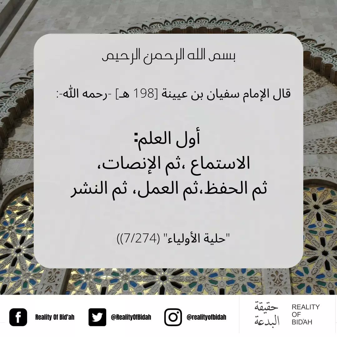 RealityOfBidah's tweet photo. It was narrated on the authority of Imām Sufyān ibn ʿUyaynah [d.198 Ah] رحمه الله:

"The beginning of ʿIlm is listening, then listening attentively, then memorising, then acting by it (the knowledge) , then propagating it."
(Ḥilyah al-Awliyāʾ (7/247)) https://t.co/sdVGjarJea