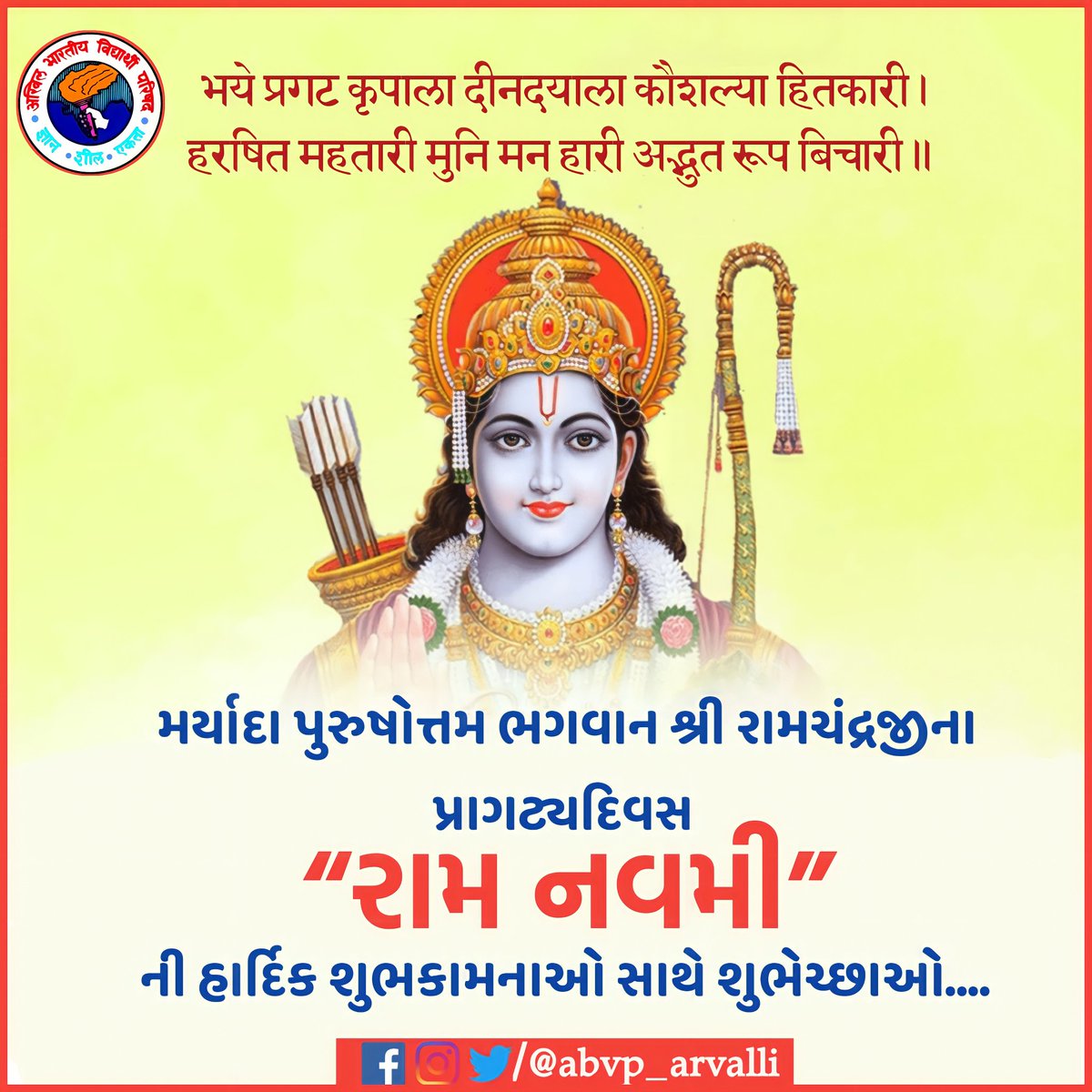ABVP_Arvalli's tweet photo. भये प्रगट कृपाला दीनदयाला कौशल्या हितकारी।
हरषित महतारी मुनि मन हारी अद्भुत रूप बिचारी॥

મર્યાદા પુરુષોત્તમ ભગવાન શ્રી રામચંદ્રજીના પ્રાગટ્યદિવસ “રામ નવમી” ની હાર્દિક શુભકામનાઓ સાથે શુભેચ્છાઓ...

#abvpgujarat
#abvparvalli
#abvpmodasa https://t.co/7CEkW37Lyl