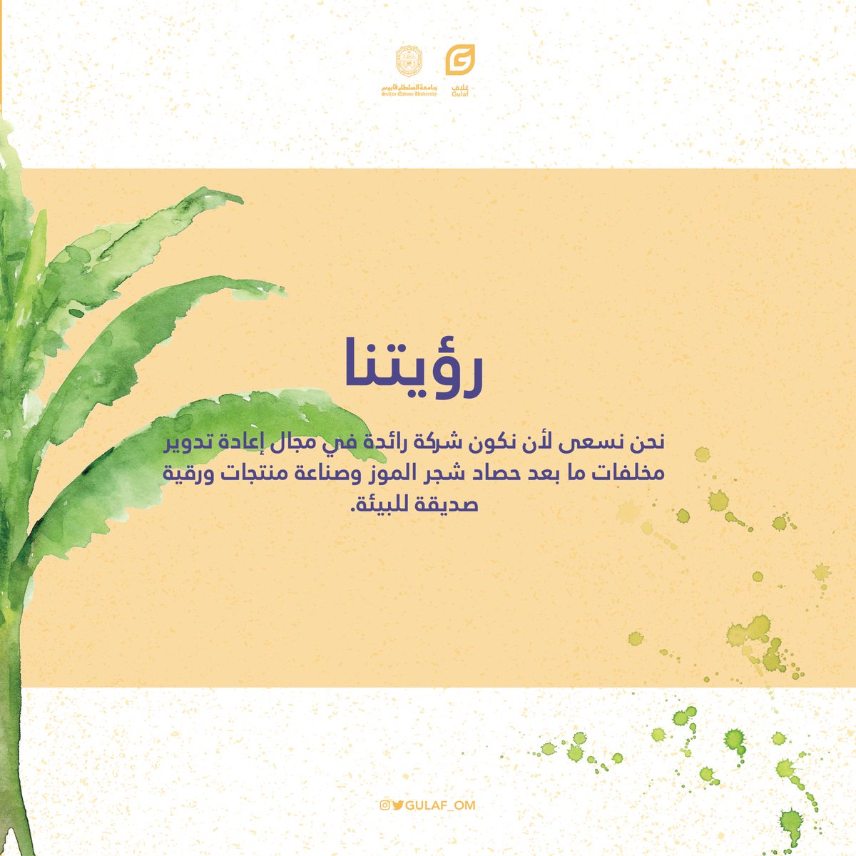 غُلاف | Gulaf 🌱♻️

ترقبونا في🤩🔥 :
#معرض_الشركات_الطلابية ٢٠٢٢
#انجاز_عمان