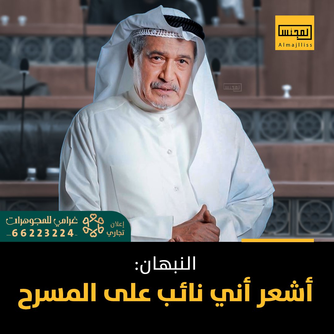 Almajlliss's tweet photo. الممثل جاسم النبهان: عندما أعتلي خشبة المسرح أشعر كأنني نائب مجلس أمة أحمل هموم الناس. https://t.co/By5NLBh3MQ
