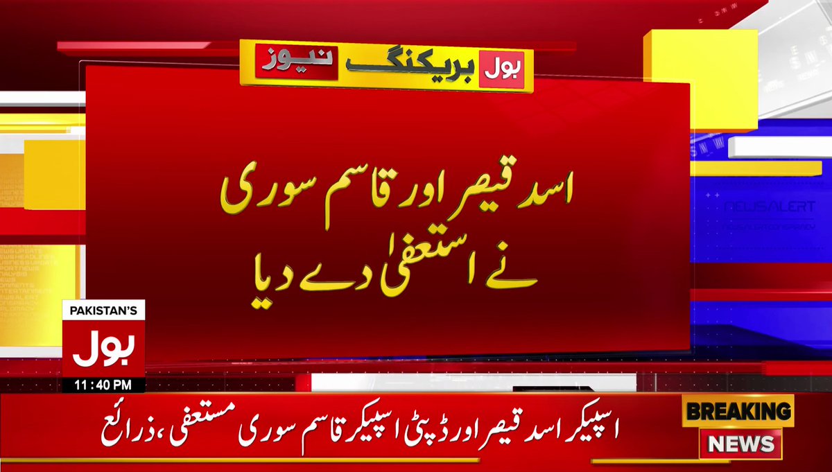 BOLNETWORK's tweet photo. اسدقیصر اور قاسم سوری نے استعفیٰ دے دیا
#BOLNews #BreakingNews #AsadQasim #SuriQaiser
#voteofnoconfidence #NoConfidenceMotion #NationalAssembly #SupremeCourt 
https://t.co/HFLSA9cLRX https://t.co/Tjy6q9wR5m