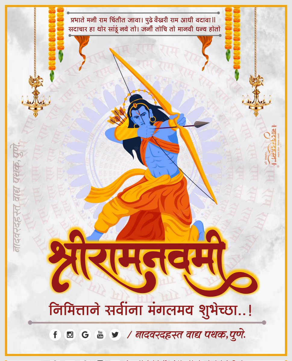 VadyaPune's tweet photo. श्रीरामनवमी निमित्ताने सर्वांना मंगलमय शुभेच्छा..!
🚩🚩🚩🚩🚩
#श्रीराम #श्रीरामनवमी #रामनवमी #राम #मर्यादा_पुरुषोत्तम #प्रभु_श्रीराम #जयश्रीराम #shreeram #RamNavami #shreeramnavami #ram #jayshreeram #naadvaradhast #naadvaradhastvadyapathak #naadvaradhast_vadya_pathak https://t.co/e3vWhr7YXb