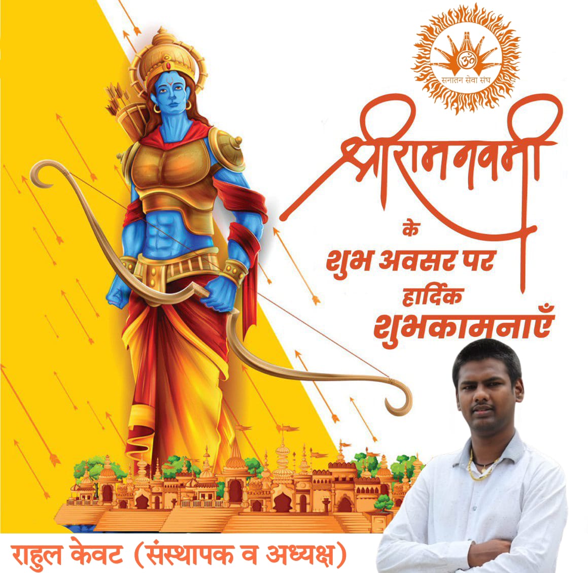 #सनातन_सेवा_संघ🚩
 आप सभी को रामनवमी के महापर्व की हार्दिक शुभकामनाएं। 
भारत की आस्था और अटूट श्रद्धा के सबल प्रतीक प्रभु श्री राम सब पर अपनी कृपा बनायें और सभी के जीवन में उत्तम स्वास्थ्य और सौभाग्य लायें।