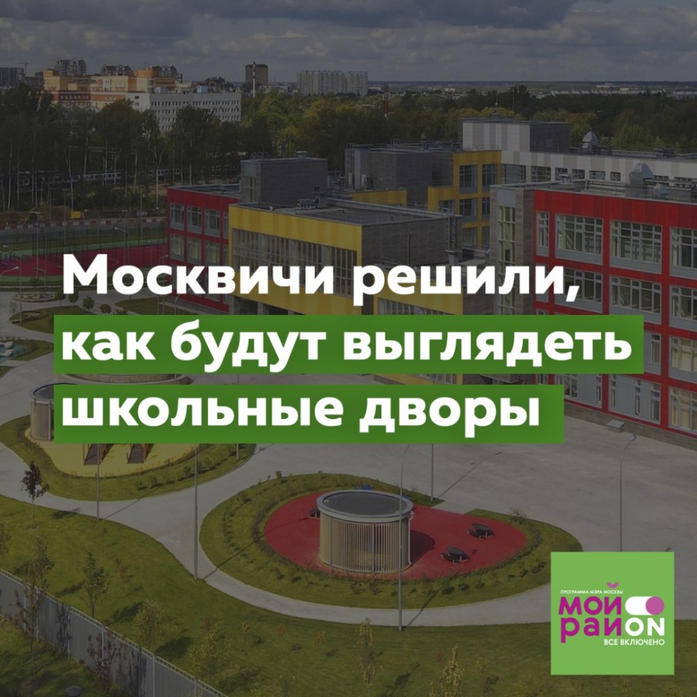Участники проекта «Активный гражданин» проголосовали за будущий облик почти что полутора сотен школьных дворов Москвы. По программе «Мой район» в обязательном порядке там установят новые детские площадки, фонари... hooppy.ru/shared?pid=438…