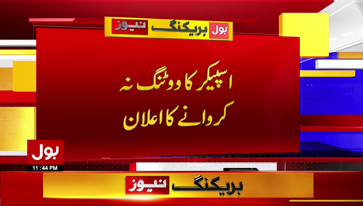 BOLNETWORK's tweet photo. اسپیکر کا ووٹنگ نہ کروانے کا اعلان
 #BOLNews #BreakingNews #AsadQasim #SuriQaiser
#voteofnoconfidence #NoConfidenceMotion #NationalAssembly #SupremeCourt 
https://t.co/HFLSA9cLRX https://t.co/gMEVeyrPsc