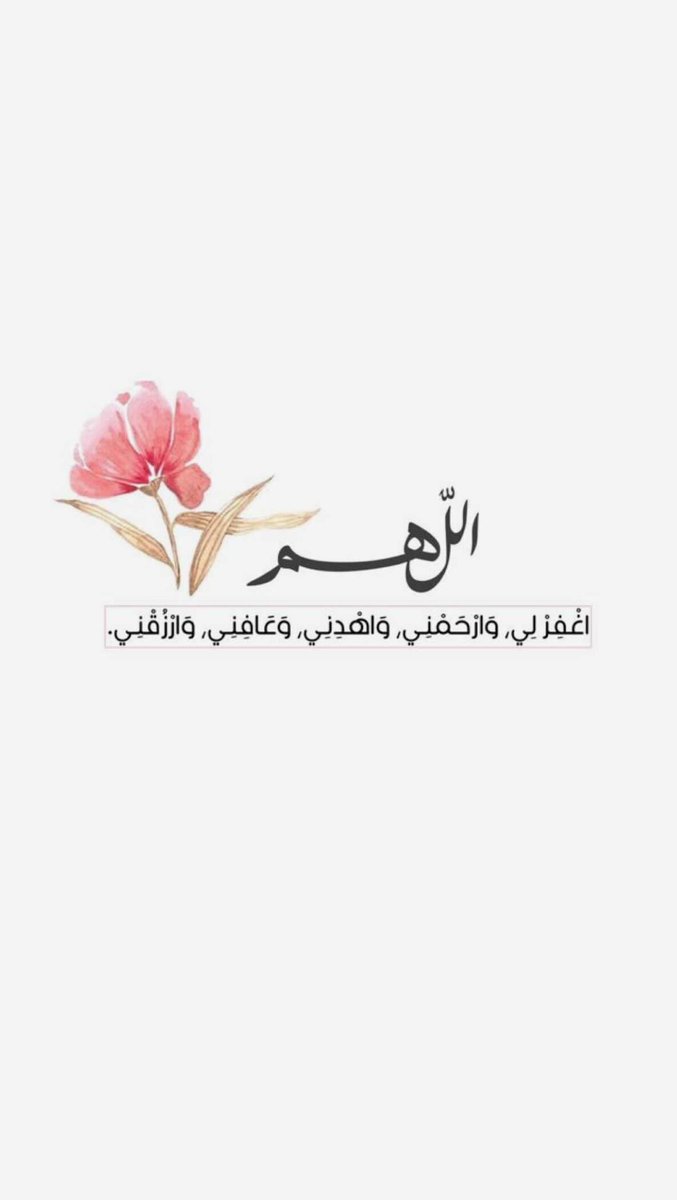 hashathkar's tweet photo. اللهم اغفر لي، وارحمني، واهدني، وعافني،
وارزقني، https://t.co/MyYo7AiiNB