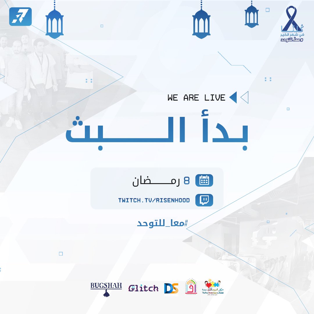RisenHood's tweet photo. بث اليوم الثالث من الحملة #معا_للتوحد 💙

https://t.co/z4tVRqUHq4 https://t.co/6lutxOayWi