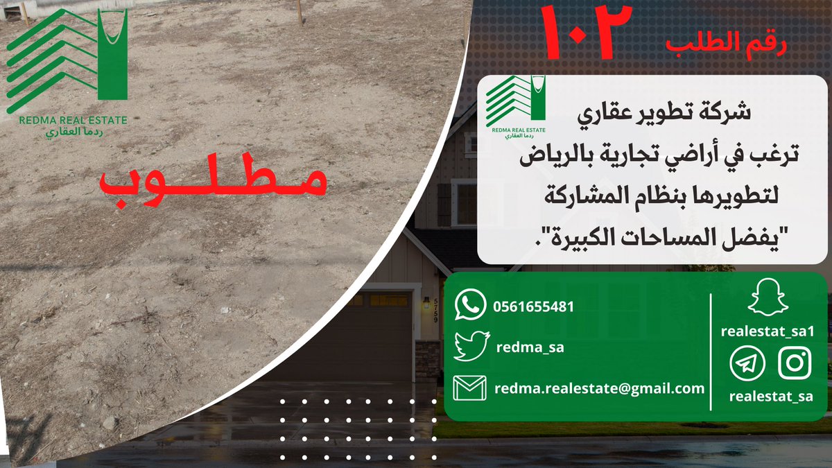 redma_sa's tweet photo. ⭕️مطلوب

شركة تطوير عقاري،

ترغب في أراضي تجارية بالرياض
لتطويرها بنظام المشاركة

"يفضل المساحات الكبيرة"

نستقبل عروضكم على الواتس اب 
وبوت التليجرام🌹 https://t.co/MJVMebMGkU