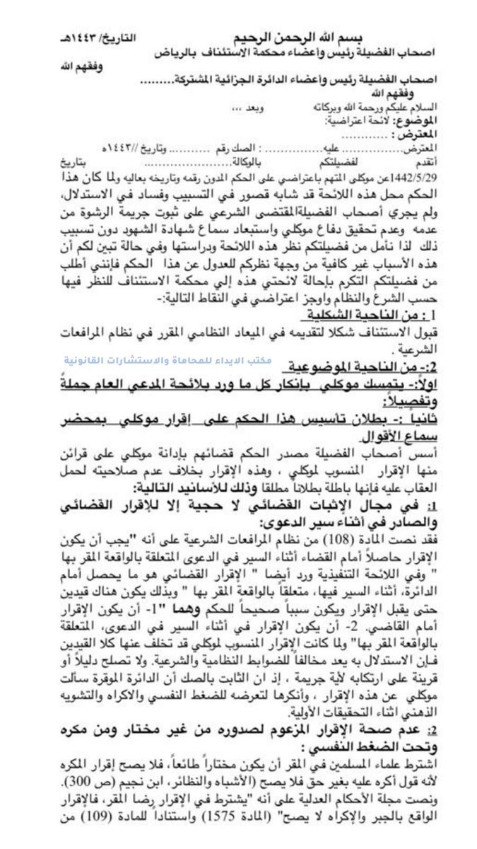 ibrahim_alayda's tweet photo. 📍لائحة اعتراضية قضية جريمة الرشوة  
✍🏻 مثرية جداً للمحامين والقانونيين لما تحتويه من ادله وتحليل https://t.co/iqXok8Q25m