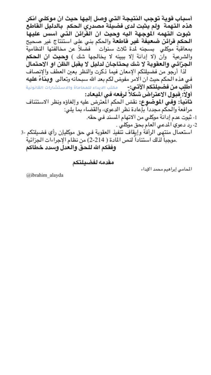 ibrahim_alayda's tweet photo. 📍لائحة اعتراضية قضية جريمة الرشوة  
✍🏻 مثرية جداً للمحامين والقانونيين لما تحتويه من ادله وتحليل https://t.co/iqXok8Q25m