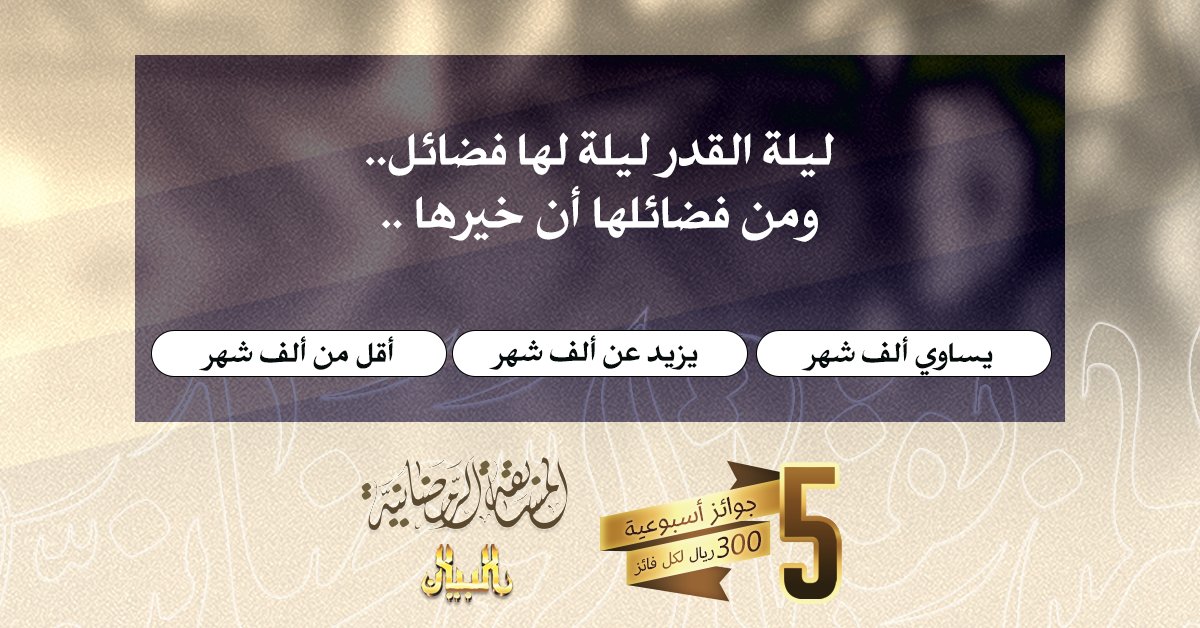 albayan31's tweet photo. شارك الآن إجابتك عبر رابط #مسابقة_رمضان وكُن أحد خمسة فائزين: 👇
https://t.co/YjqIvPsuKV

#مسابقة #مسابقات #رمضان https://t.co/9HzxqklVed
