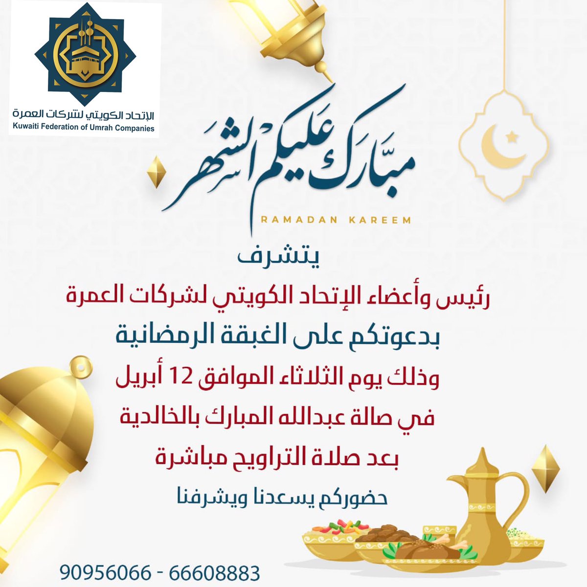 oJIg6JI's tweet photo. نتشرف بدعوتكم لحضور "الغبقة الرمضانية" الأولى للإتحاد الكويتي لشركات العمرة .
وذلك في يوم الثلاثاء الموافق ١٢ ابريل في صالة عبدالله المبارك بمنطقة الخالدية .

    حضوركم يشرفنا ويسعدنا 💐

▪︎اخوكم/ نافع بن طواله
نائب رئيس الاتحاد https://t.co/M9Wk2B6Ea1