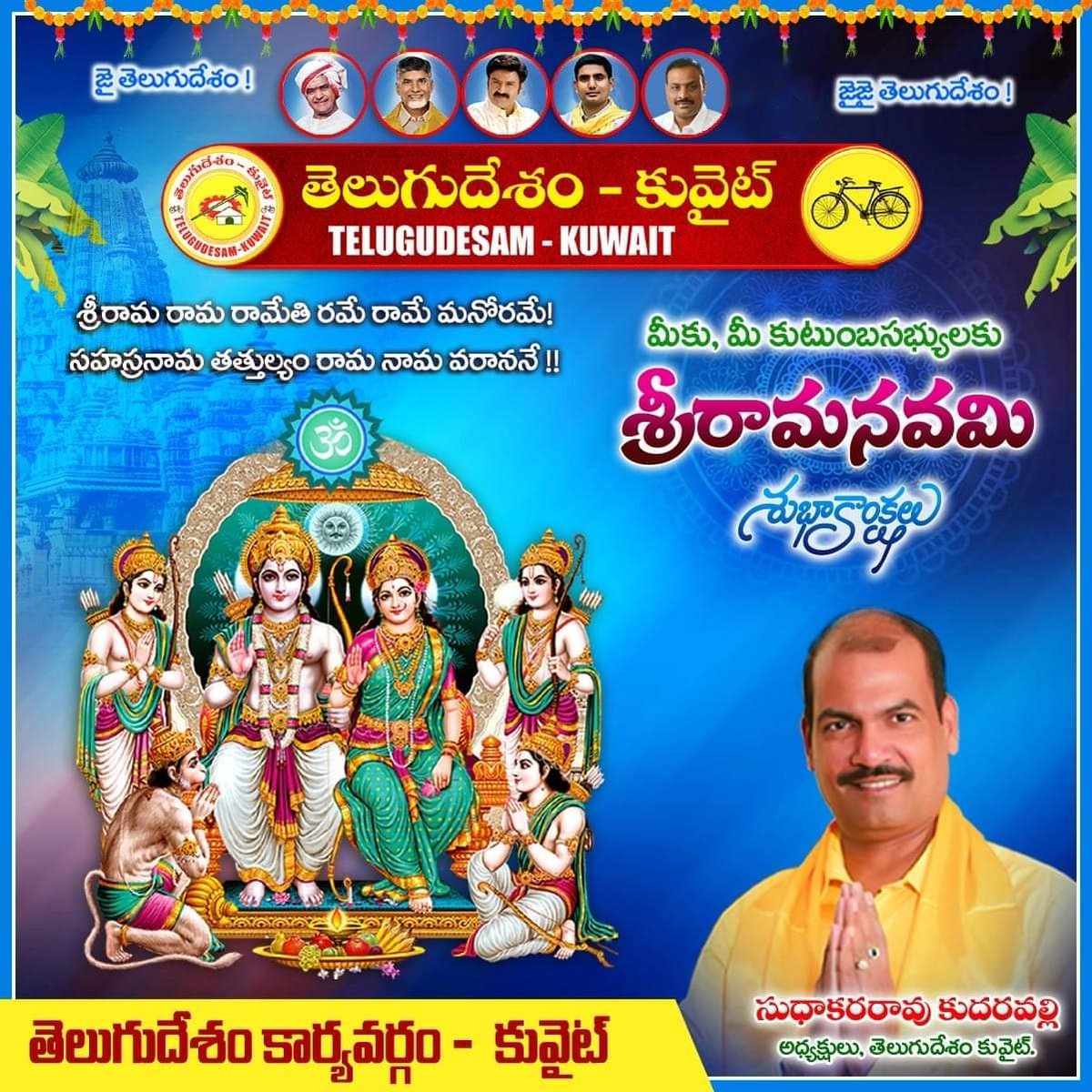 TDP_GCC's tweet photo. శ్రీ రాఘవం దశరథాత్మజ మప్రేమయం సీతాపతిం రఘుకులాన్వయ రత్నదీపమ్. ఆజానుబాహుమరవింద దళాయతాక్షం రామం నిశాచర వినాశకరం నమామి..

శ్రీ రామనవమి శుభాకాంక్షలు..
#JaiNaraLokesh 
#TDP_Kuwait https://t.co/rIskAz4KPJ