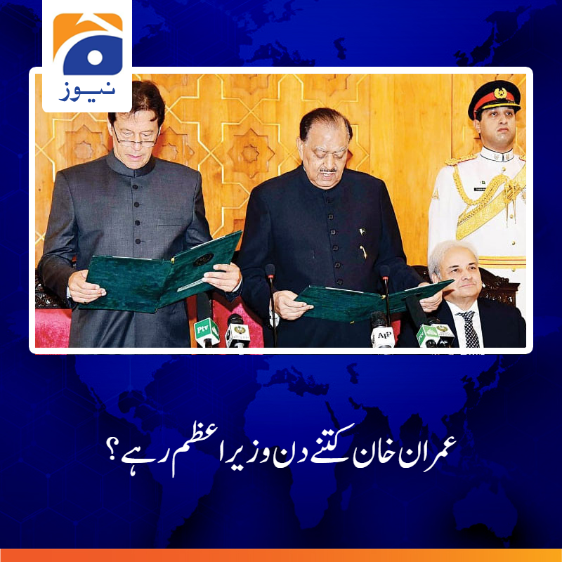 geonews_urdu's tweet photo. وزیراعظم عمران خان نے 18 اگست 2018ء کو وزارت عظمیٰ عہدے کا حلف اٹھایا تھا
مزید پڑھیں: https://t.co/Yf70jIsV6J
#ImranKhan #PMImran #GeoNews https://t.co/zgBd6MunVO