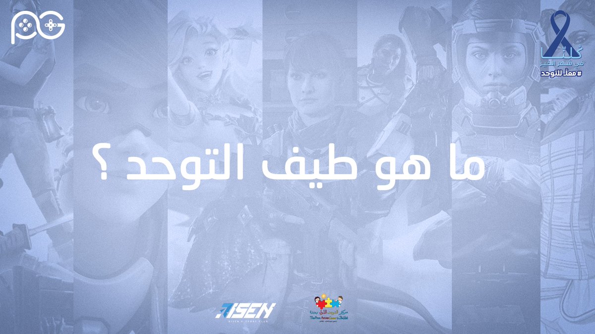 PhantomGirlsAR's tweet photo. شاركونا المعلومات اللي تعرفوها عن طيف التوحد ✨

#معا_للتوحد 💙 https://t.co/sovAijcq8s