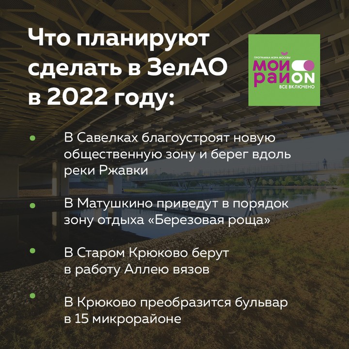 Вы уже узнали о планах на благоустройство в нескольких округах города и тем самым познакомились с соседями поближе. Сегодня почитайте о планах программы «Мой район» по благоустройству Зеленограда: sobyanin.ru/blagoustroistv…