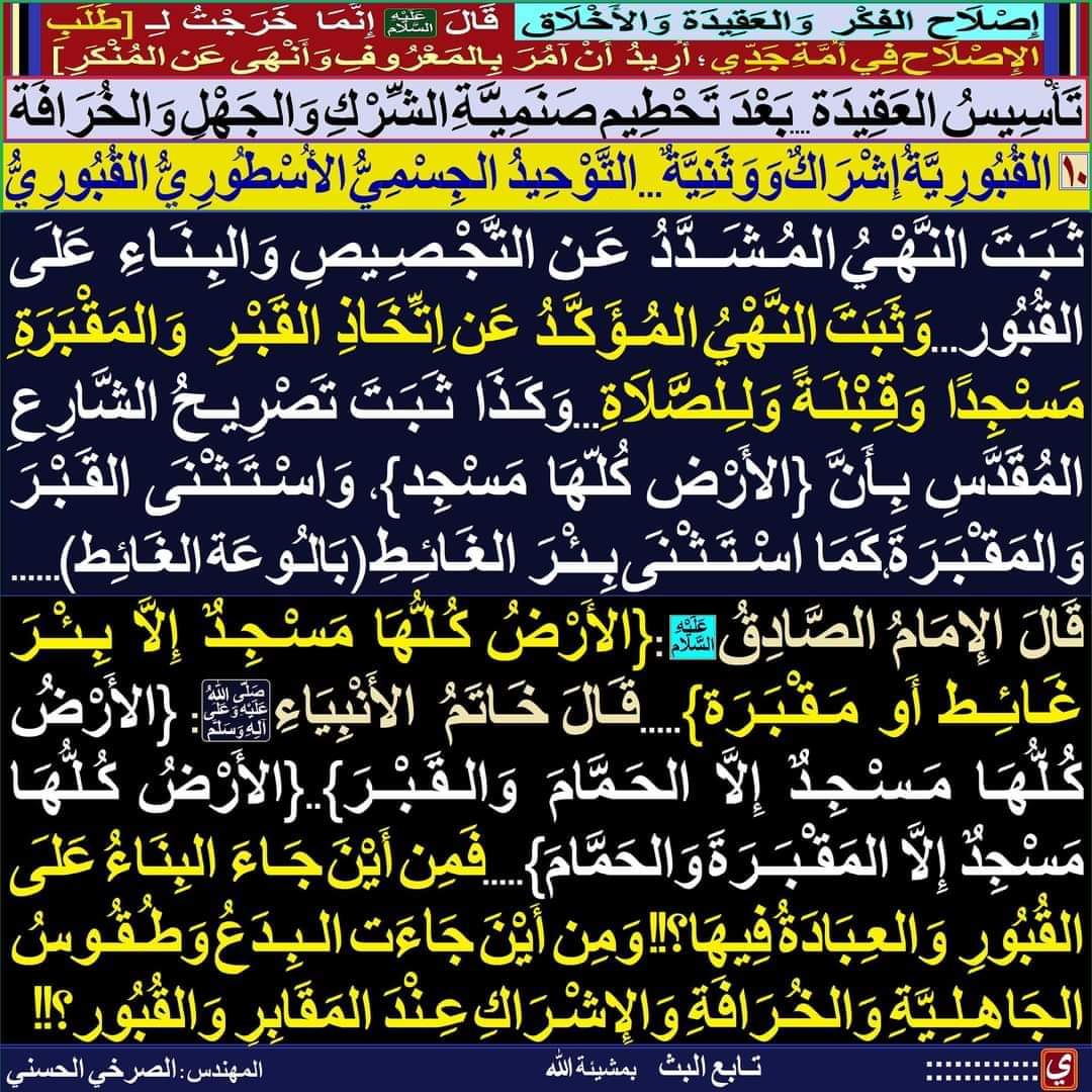 Mf40396824's tweet photo. مِن أَيْـنَ جَـاءَ البِـنَـاءُ عَـلَى القُـبُـورِ؟! وَمِن أَيْنَ جَـاءَت العِـبَـادَةُ فِي القُـبُـورِ وَالمَـقَـابِـر

https://t.co/HfSXyueyeK
#الصرخي_يغرد_ولايةالفقيه_ولايةالطاغوت
#الرسول_بعث_علي_لهدم_القبور https://t.co/3xIxzRk4Sz https://t.co/A8IAEVLsV0