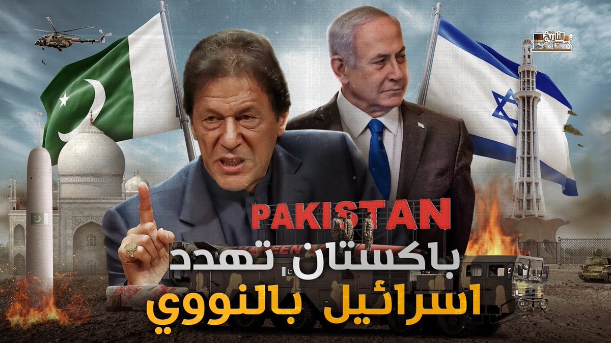 FhdAlawl's tweet photo. #عمران_خان

هدد اسرائيل باستخدام النووي
ووعد بان يتدخل ويحمي ويحرر المسلمين في كشمير 
مثلما فعل بوتين  وتدخل في اوكرانيا 
لحماية القوميه السلافية  الروسيه
وهذا بحد ذاته  اسباب كافيه للاطاحه به
من قبل امريكا  وحلفاءها الشيعه في البرلمان الباكستاني https://t.co/9VkRPgjqiz