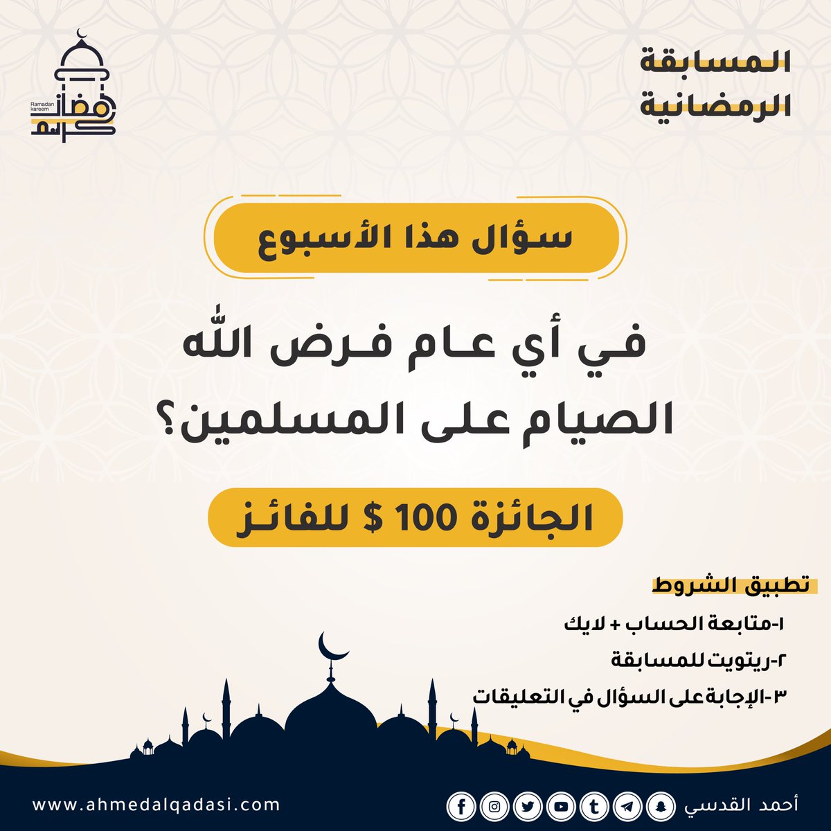🕌رمضان كريم و بهذا الشهر المبارك🕌
راح يكون لنا موعد أسبوعي كل سبت مع مسابقة جديدة وجائزة بقيمة ١٠٠$

الشروط👇🏻
١-متابعة للحساب+ لايك.
٢-ريتويت للمسابقة.
٣-إجابة صحيحة على السؤال:
في أي عام فرض الله الصيام على المسلمين؟؟

سيتم توثيق السحب
حظ موفق🌹

#مسابقة #رمضان