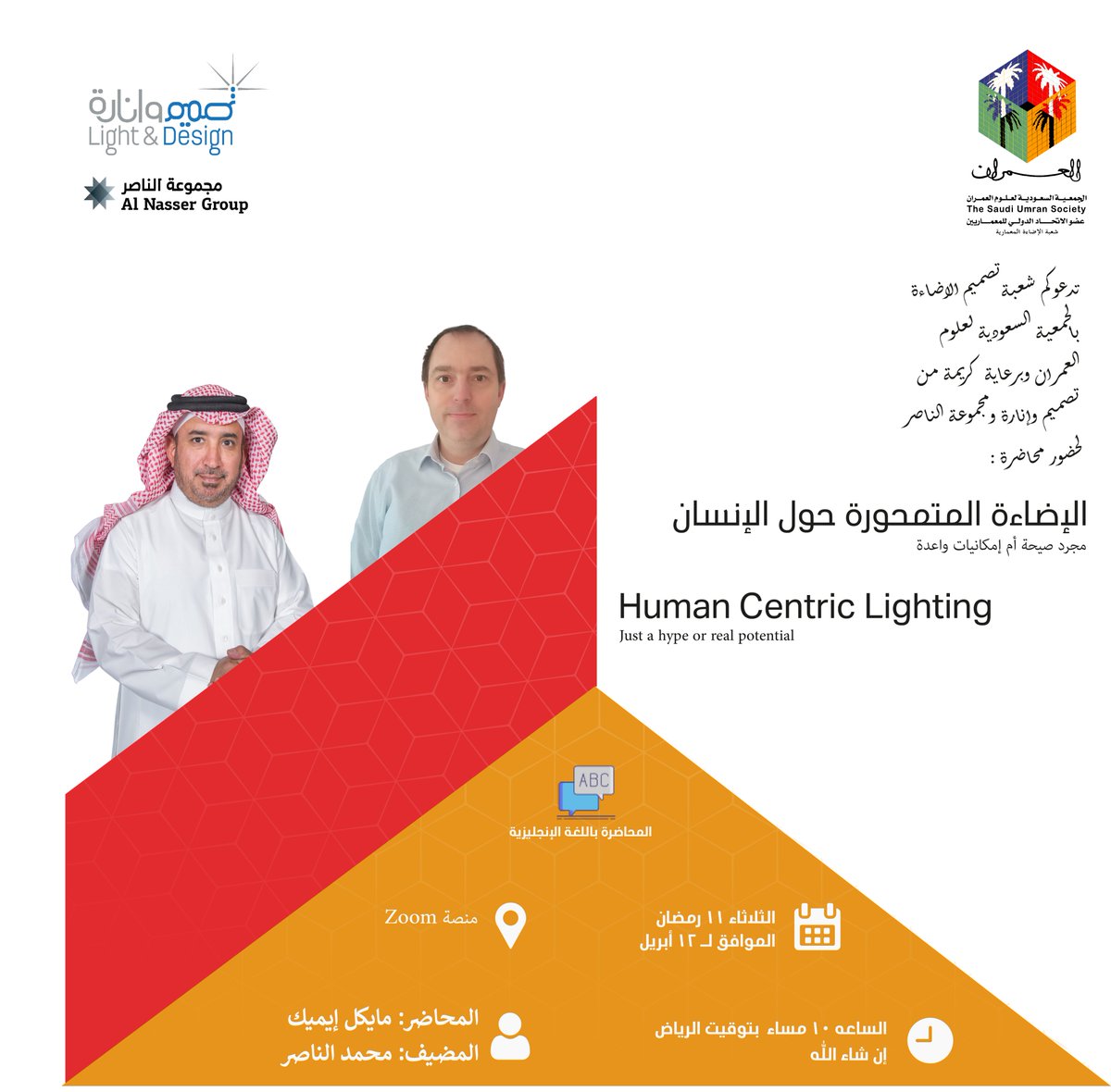 تدعوكم شعبة الإضاءة المعمارية - الجمعية السعودية لعلوم العمران لحضور المحاضرة بعنوان : الإضاءة المتمحورة حول الإنسان. عبر منصة الزوم يوم الثلاثاء القادم في تمام الساعة العاشرة مساءاً . المحاضر : مايكل إيميك (المانيا) 
رابط الزوم :
us02web.zoom.us/j/4525014783