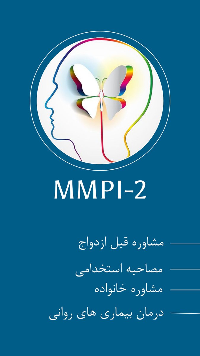 psychometrist21's tweet image. آزمون ام ام پی آی 2 (MMPI-2)، تست روانشناسی شخصیت تخصصی است که برای آگاهی از مشکلات روانشناختی و شخصیتی خود می توانید از نتیجه این تست بهره بگیرید.

psychometrist.ir/Test/detail/MM…

#mmpi #mmpi2 #MMPI #مینه_سوتا #مینه_سوته #تست_روانشناسی
#تست_شخصیت_شناسی #روانشناسی_شخصیت_تخصصی